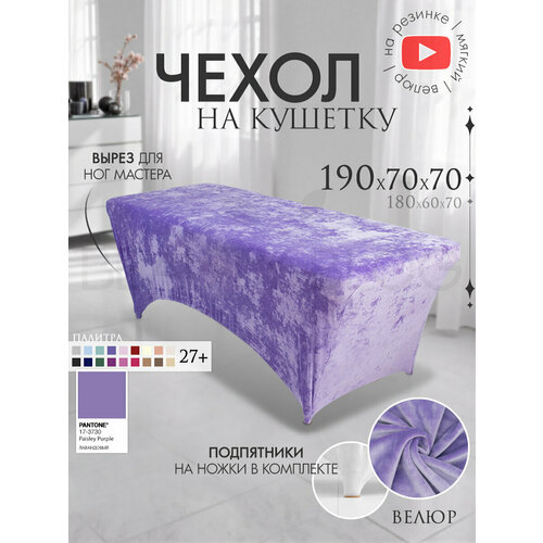 фото Чехол на кушетку 190х70х70 (дхшхв), удлиненный на резинке велюровый, на косметологическую кушетку, лавандовый beauty blog