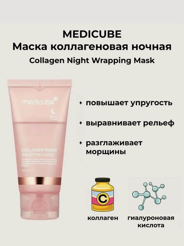 Изображение товара MEDICUBE Маска коллагеновая ночная Collagen Night Wrapping Mask (75 мл)
