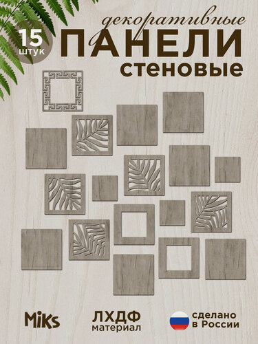 Изображение товара Стеновые панели MIKS ДКС "Резные папоротники", ХДФ, 16х16 см, 15 шт