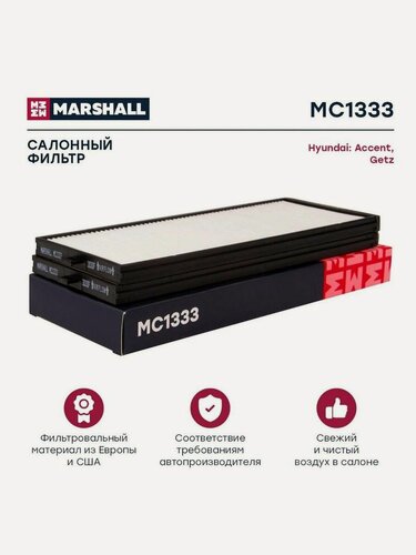 Изображение товара Фильтр салонный для а/м HYUNDAI Accent, Getz / Хендай Акцент, Гетц, Marshall MC1333