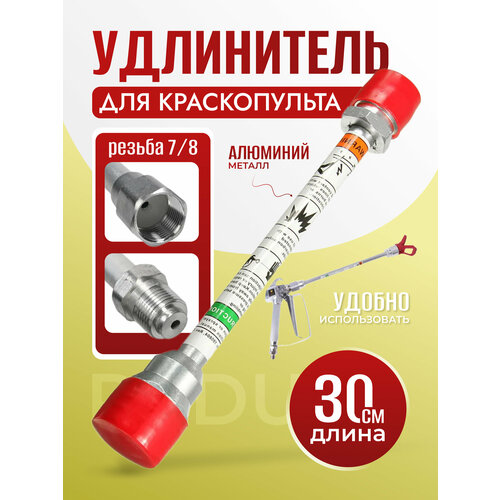 фото Удочка-удлинитель для краскопульта padu с резьбой 7/8, 30см, серебристый