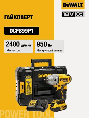 Изображение товара Аккумуляторный гайковерт DEWALT DCF899P1, 18 В, 950 Нм, 2400 уд/мин, с АКБ 5 Ач и ЗУ, в кейсе TSTAK