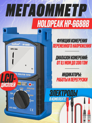 Изображение товара Мегаомметр Innopax HoldPeak HP 6688B, набор, цифровой, синий