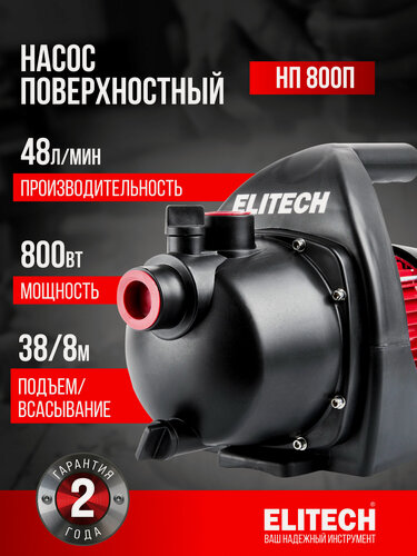Изображение товара Насос поверхностный садовый ELITECH НП 800П, 38м, 48 л/мин, пластик