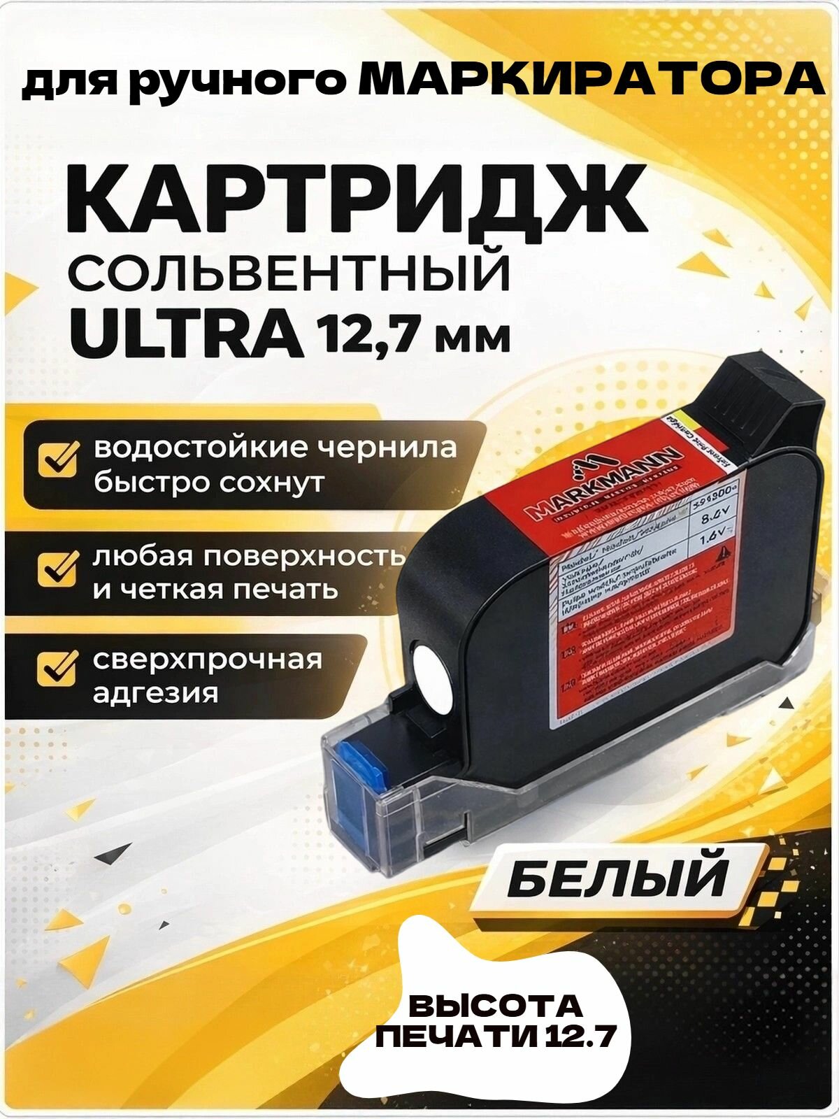 Картридж сольвентный белый для ручного маркиратора 12.7 мм Ultra