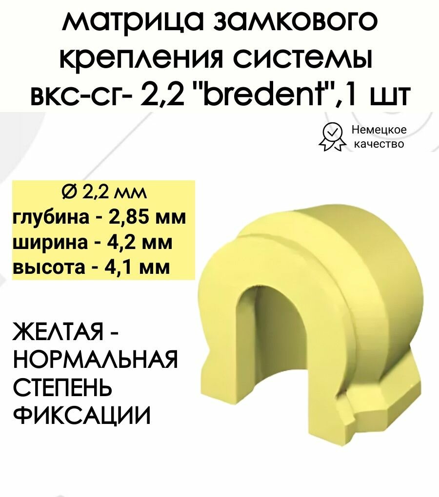 Материал для фиксации бюгельных протезов, матрица ВКС-СГ, d 2,2 мм, желтая, BREDENT