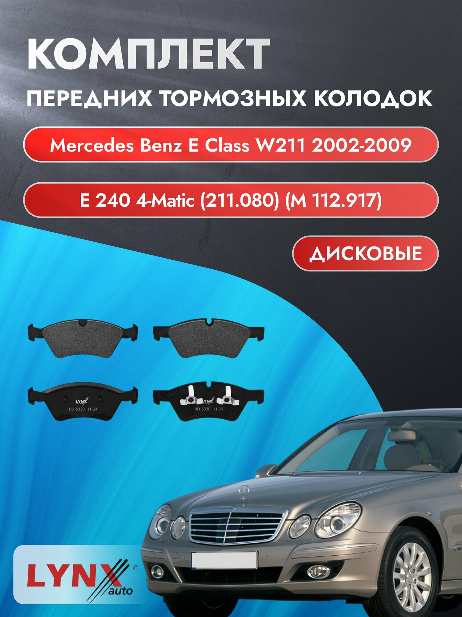 Комплект передних тормозных колодок на Mercedes Benz E class W211 2002-2009г. / 2.6 (M 112.914) ВD-5330 / Мерседес