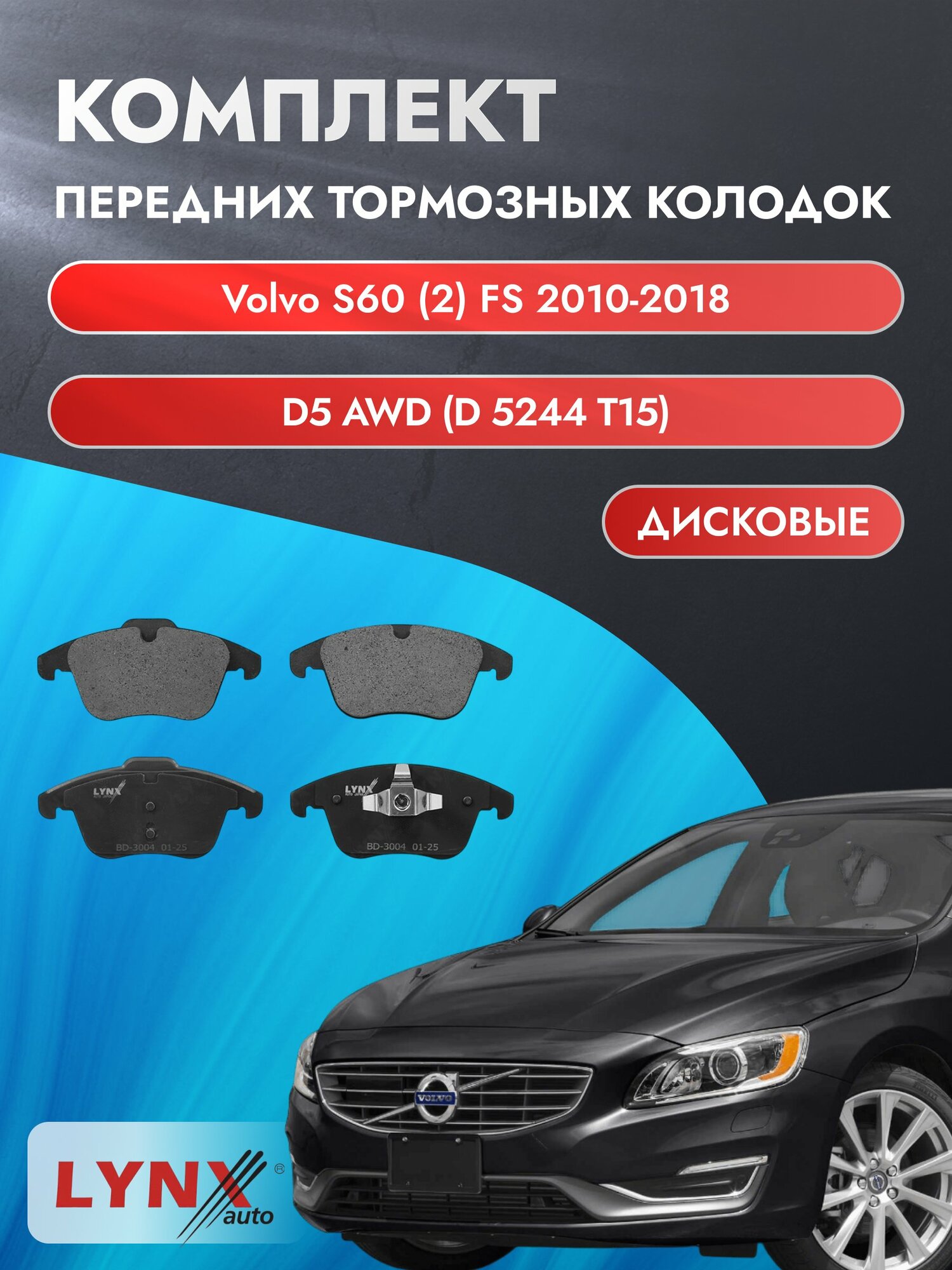 Комплект передних дисковых тормозных колодок на Volvo S60 (2) FS 2010-2018г. / D5 AWD (D 5244 T10) ВD-3004 / Вольво С60