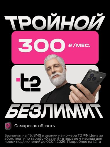 Изображение товара Сим-карта t2 "Хватит!", Самарская область Баланс 300 руб