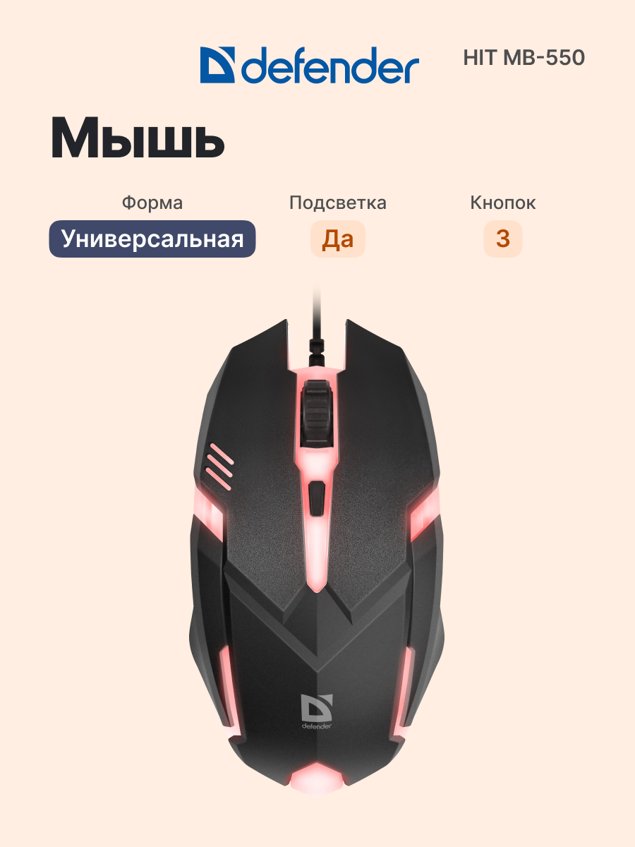 Мышь проводная DEFENDER Hit MB-550 (52550), официальная гарантия