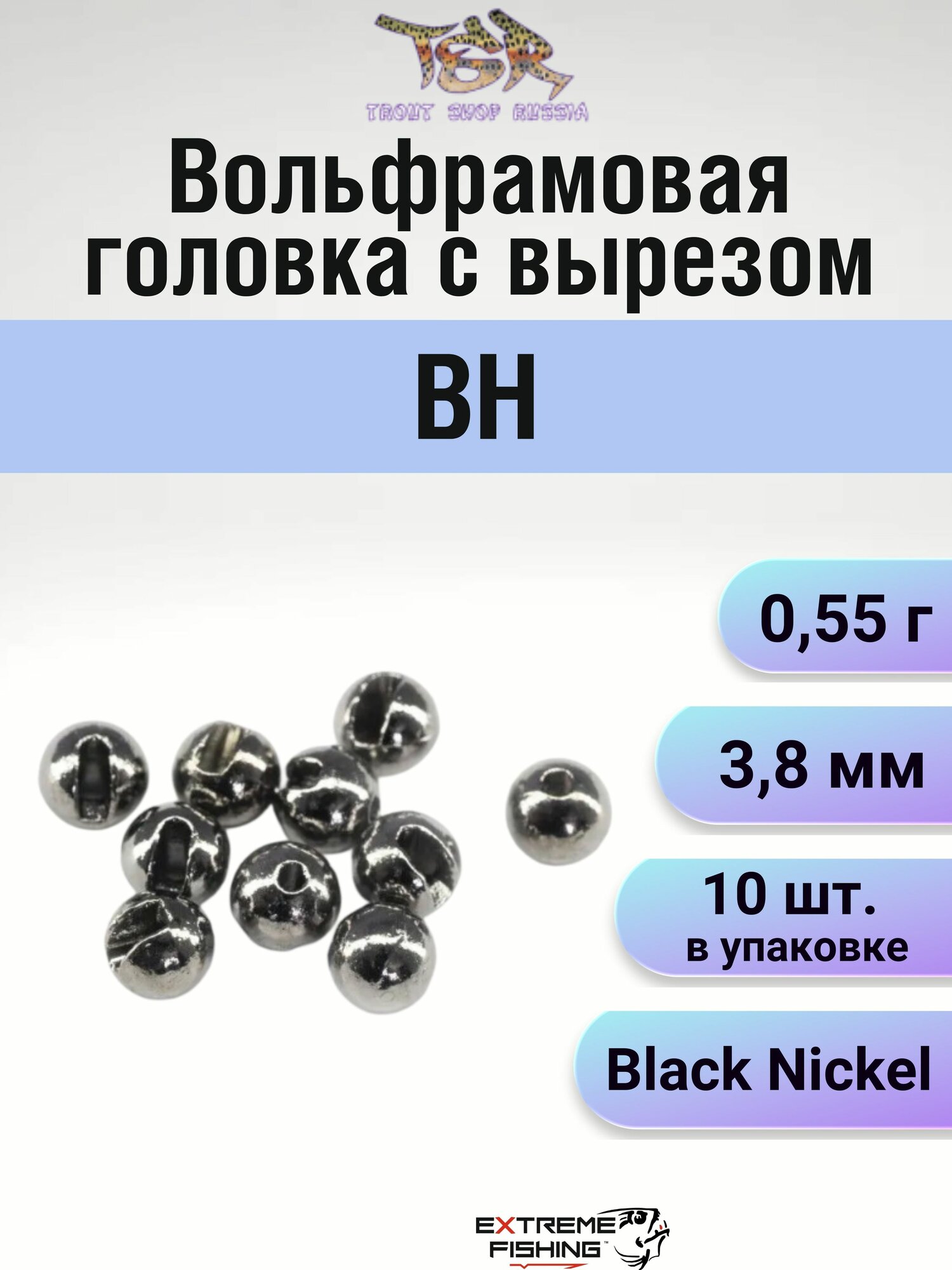 Вольфрамовая головка с вырезом TSR BH, 3,8мм, 0,55г, #Black Nickel