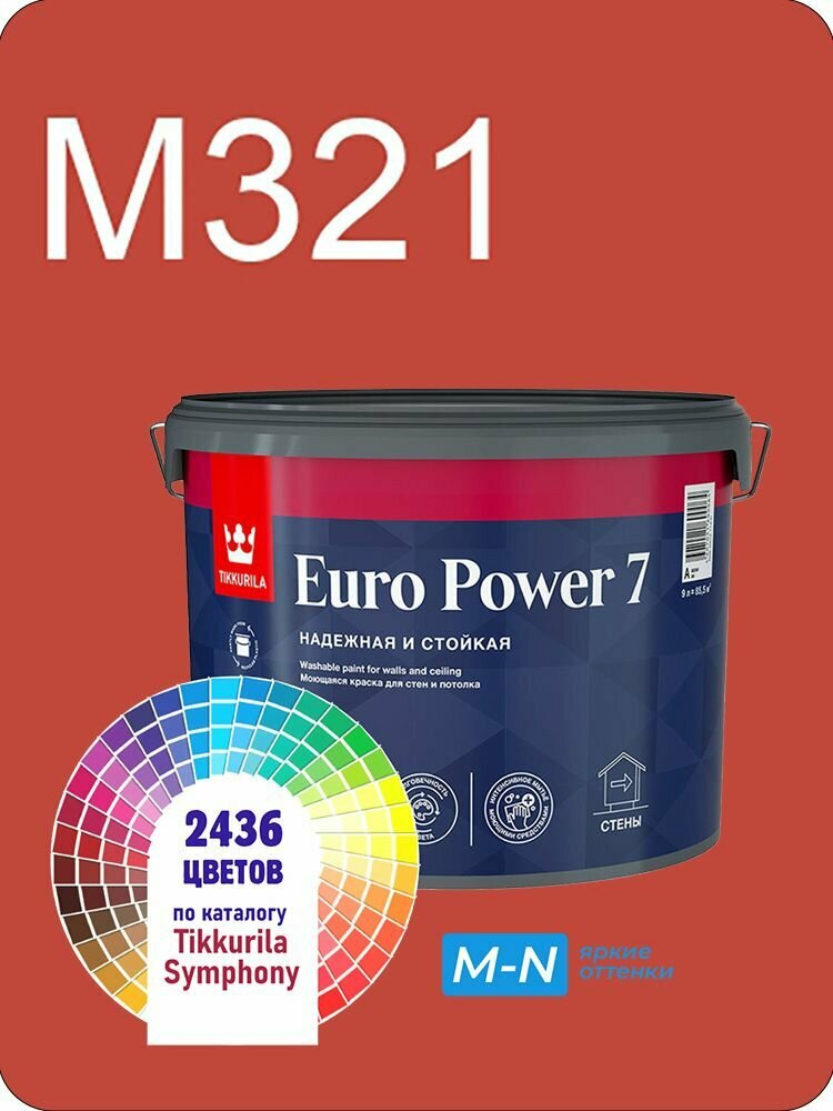 Краска для стен и потолков Tikkurila Euro Power 7 9л. яркие оттенки M321