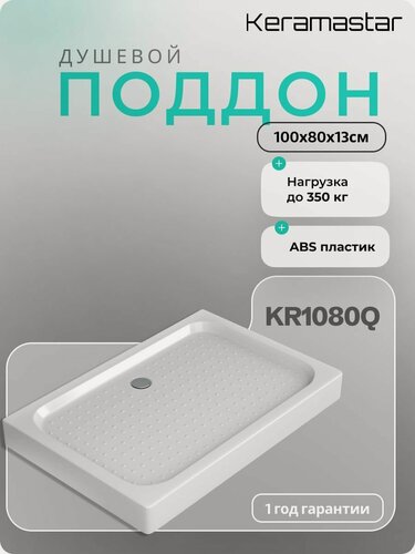 Изображение товара Поддон 100x80x13 для душевых ограждений Keramastar KR1080Q