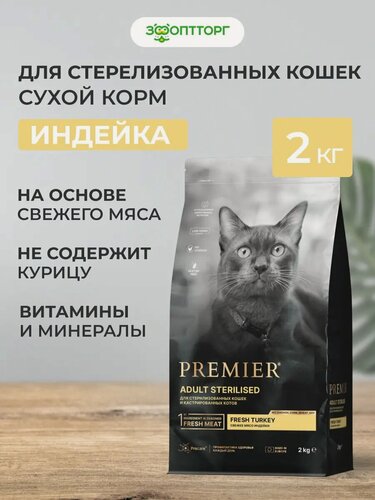 Изображение товара Сухой корм Premier Cat Sterilised для стерилизованных кошек и кастрированных котов Индейка, 2 кг.