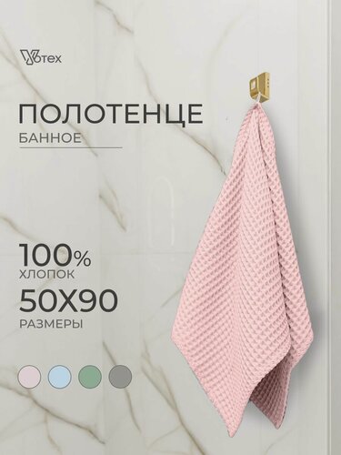 Изображение товара Полотенце банное вафельное Бохо, 50х90 см, мягкое, хлопок 100%, розовый, Votex