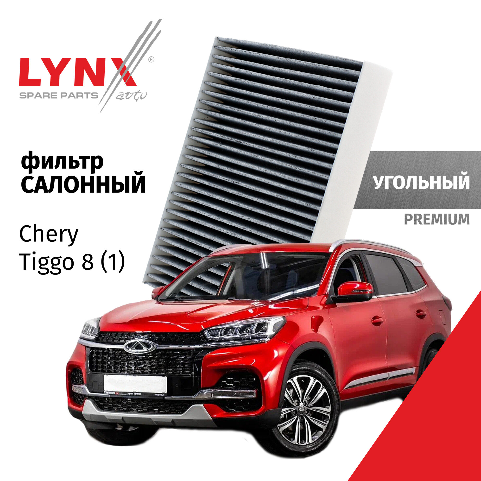 Фильтр салонный Chery Tiggo 8 (1) / Чери Тигго 8 / 2018 2019 2020 2021 2022 2023 2024 угольный / 1шт LYNXauto