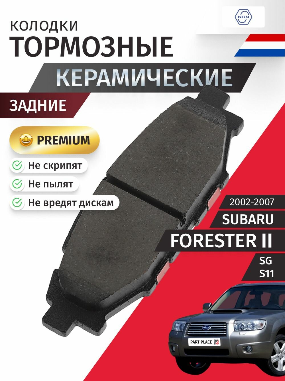 Колодки тормозные керамические задние SUBARU FORESTER (2) SG S11 2002 - 2007 NGN