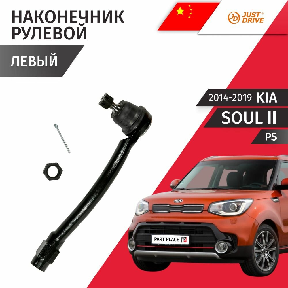 Наконечник рулевой рейки левый Kia Soul (2) PS 2014 - 2019, 1 шт Just Drive
