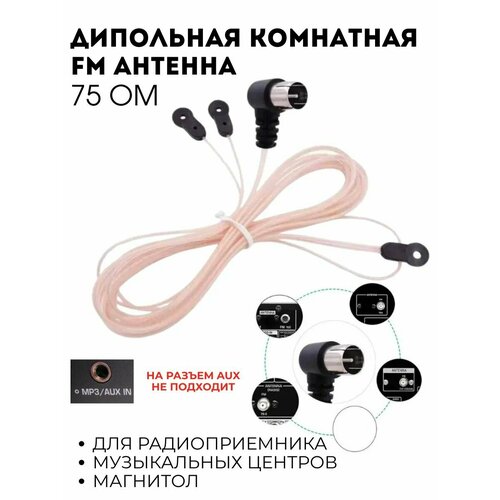 Дипольная комнатная FM антенна со штекером для радиоприемников, музыкальных центров, магнитол 88-108 МГц 75 Ом (У)