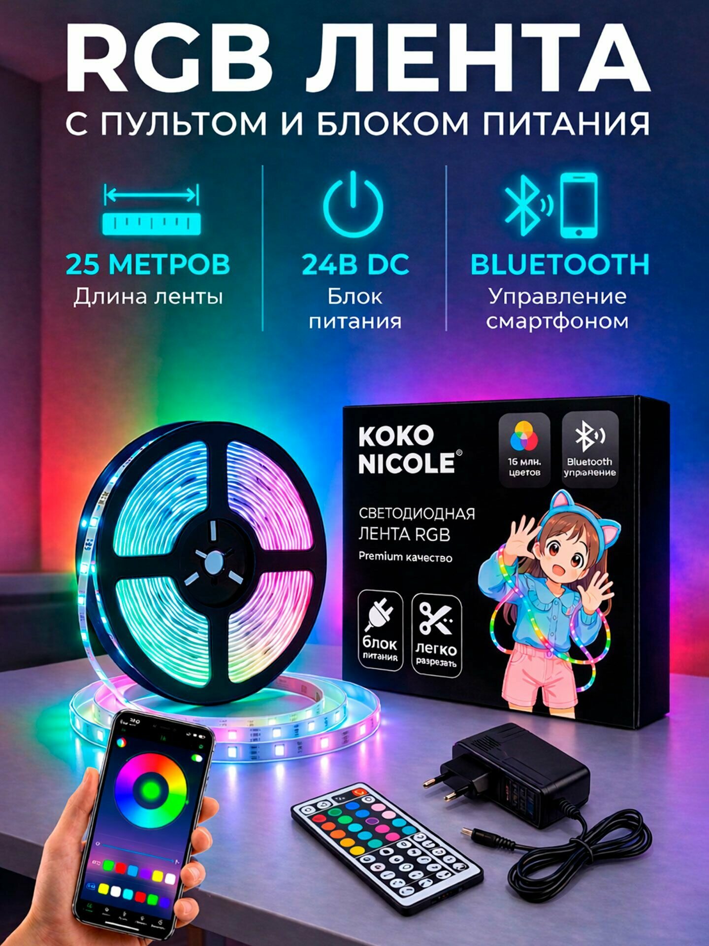 Светодиодная RGB лента с пультом Bluetooth и блоком питания, 24V DC, многоцветная, 25 метров, бренд KOKO NICOLE