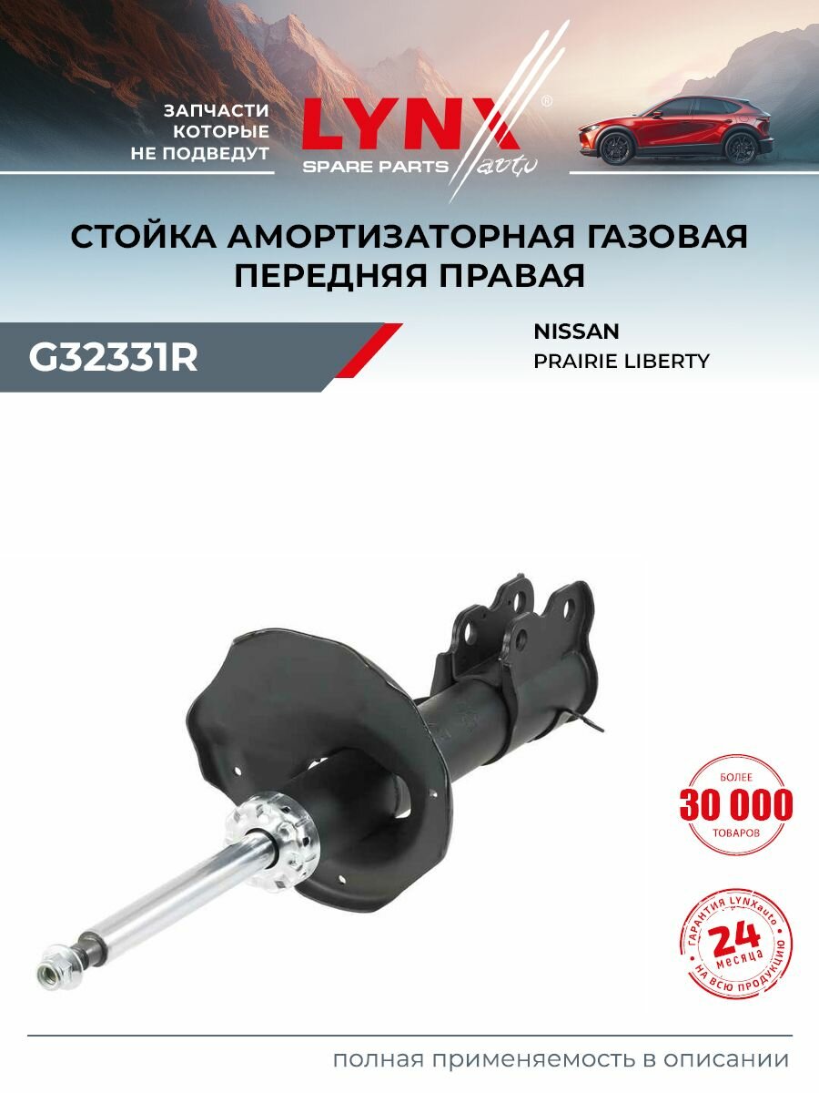 Стойка амортизаторная передняя R LYNXauto G32331R для NISSAN Prairie 2.0 98-04