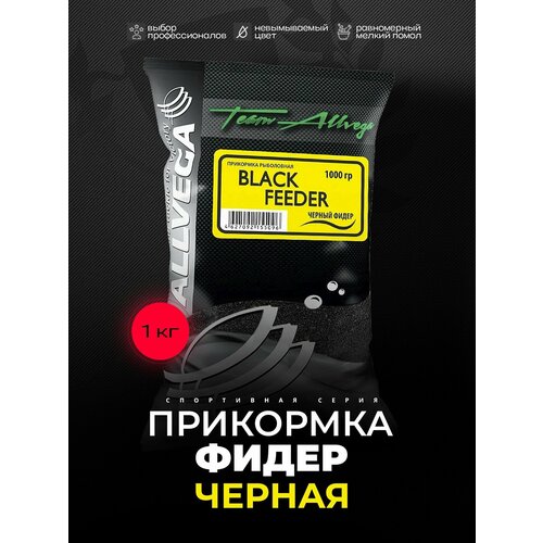 Прикормка рыболовная ALLVEGA Team Allvega черный фидер 1 пакет 1кг