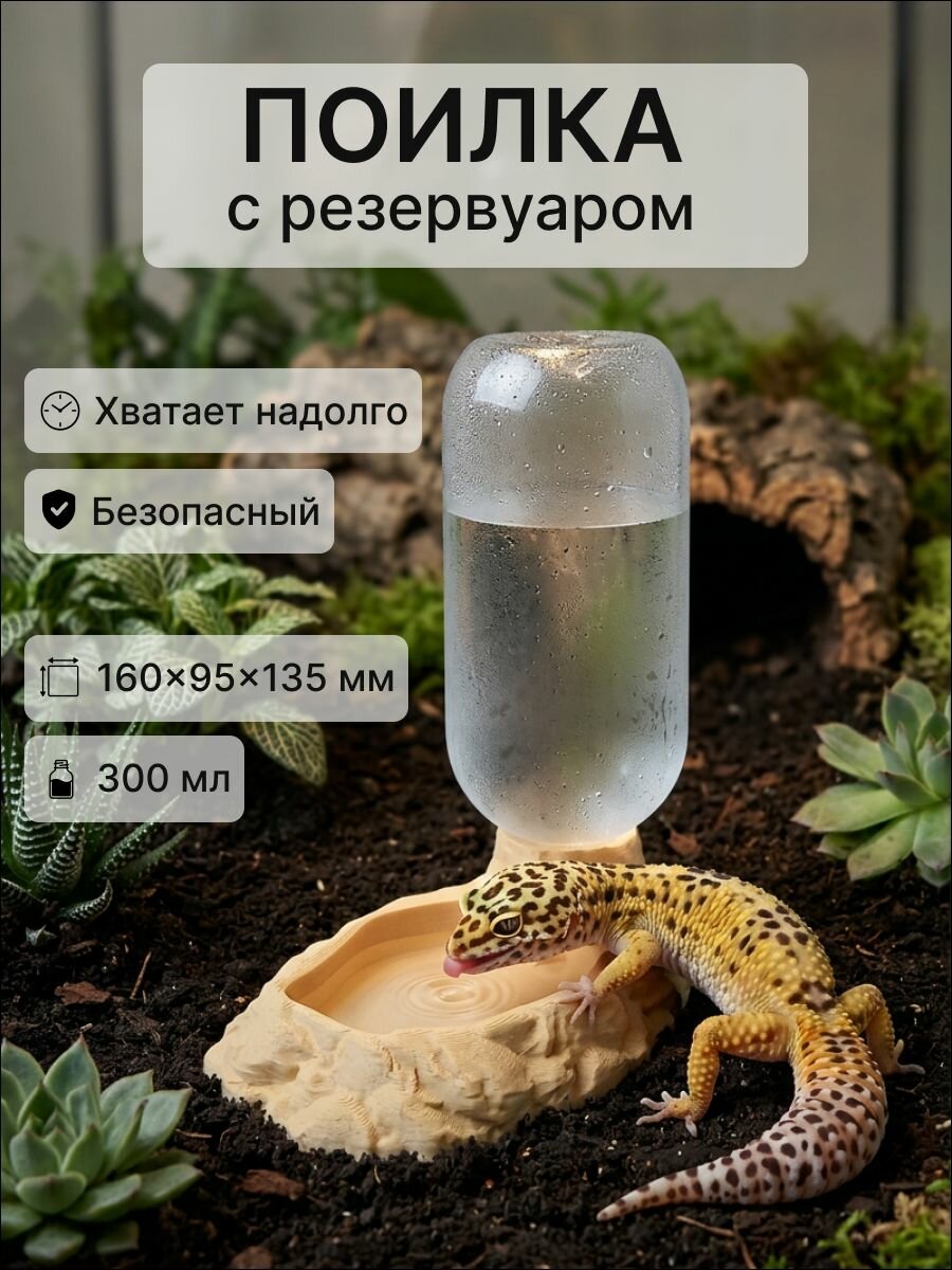 Автоматическая поилка для рептилий, пауков, эублефаров, гекконов (300 мл, бежевый)