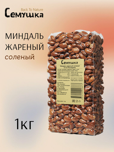 Изображение товара Миндаль "Семушка" Back To Nature, вакуумная упаковка, жареный, соленый 1 кг