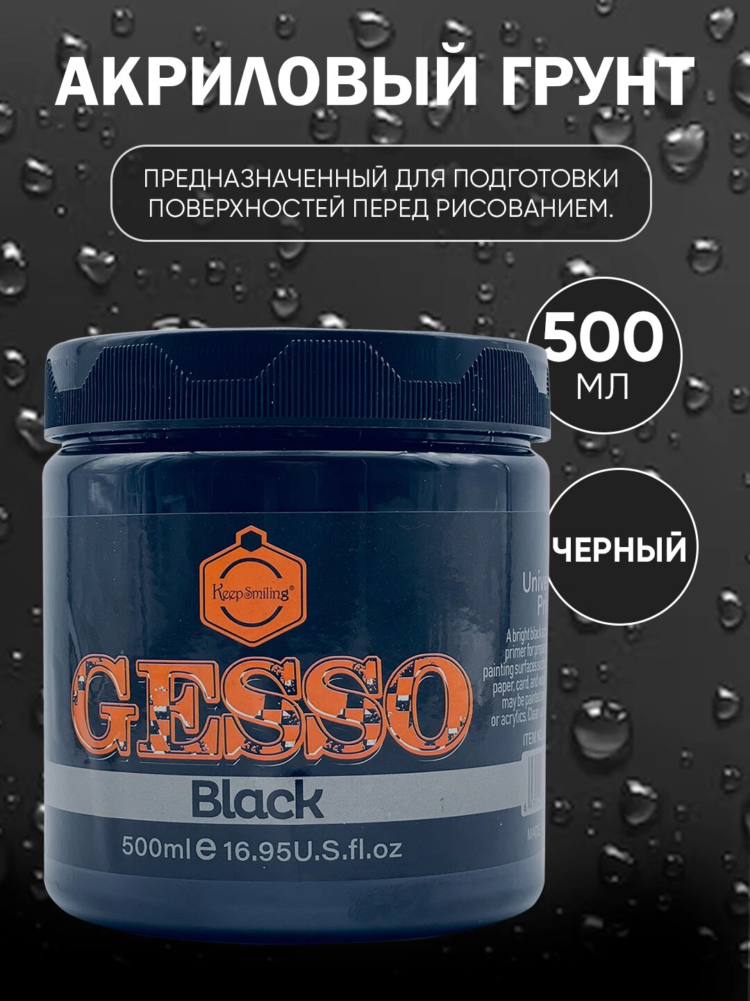 275 мл / 500 мл, Акриловый черный грунт (gesso) Keep Smiling - для картона, холста гипса
