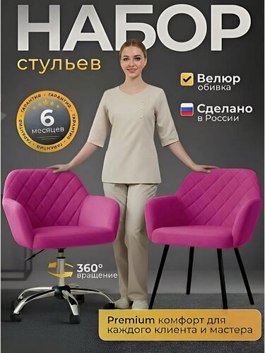 Изображение товара Стулья FITBEST, обивка велюр, цвет розовый, для маникюра, для мастера