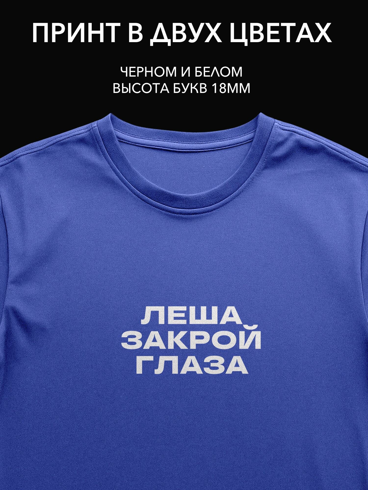 Термопринт надпись "Леша, закрой глаза" на одежду для стильного образа на вечеринке или в повседневной жизни.