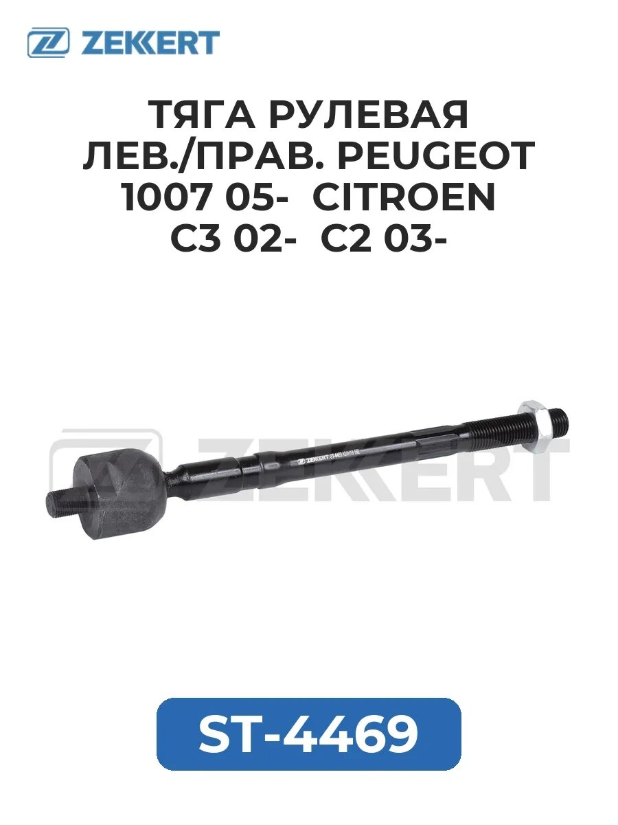 Тяга рулев. лев. прав. Peugeot 1007 05- Citroen C3 02- C2.