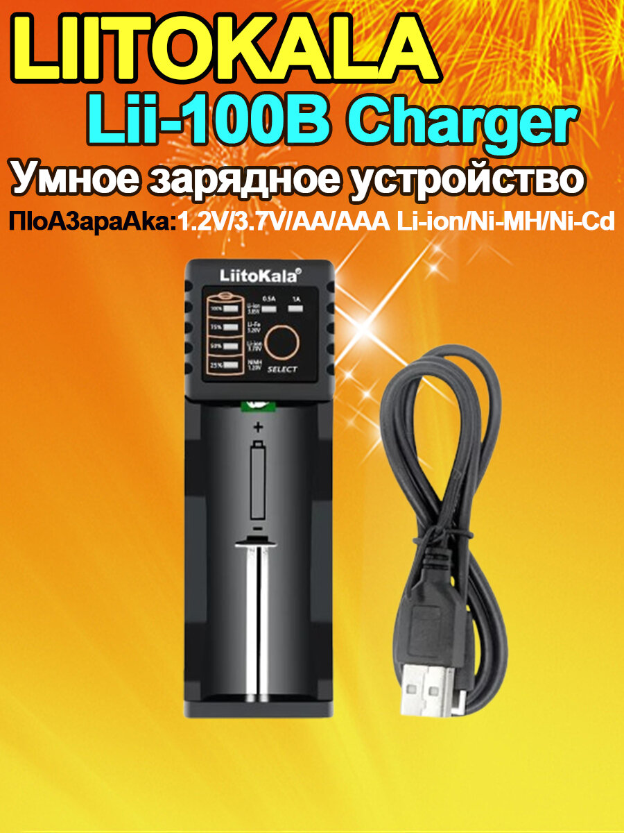 LiitoKala Lii-100B Зарядное устройство для аккумуляторов 18650, 26650, 16340, RCR123, 14500, LiFePO4, 1.2V, Ni-MH, Ni-Cd, с функцией интеллектуальной зарядки
