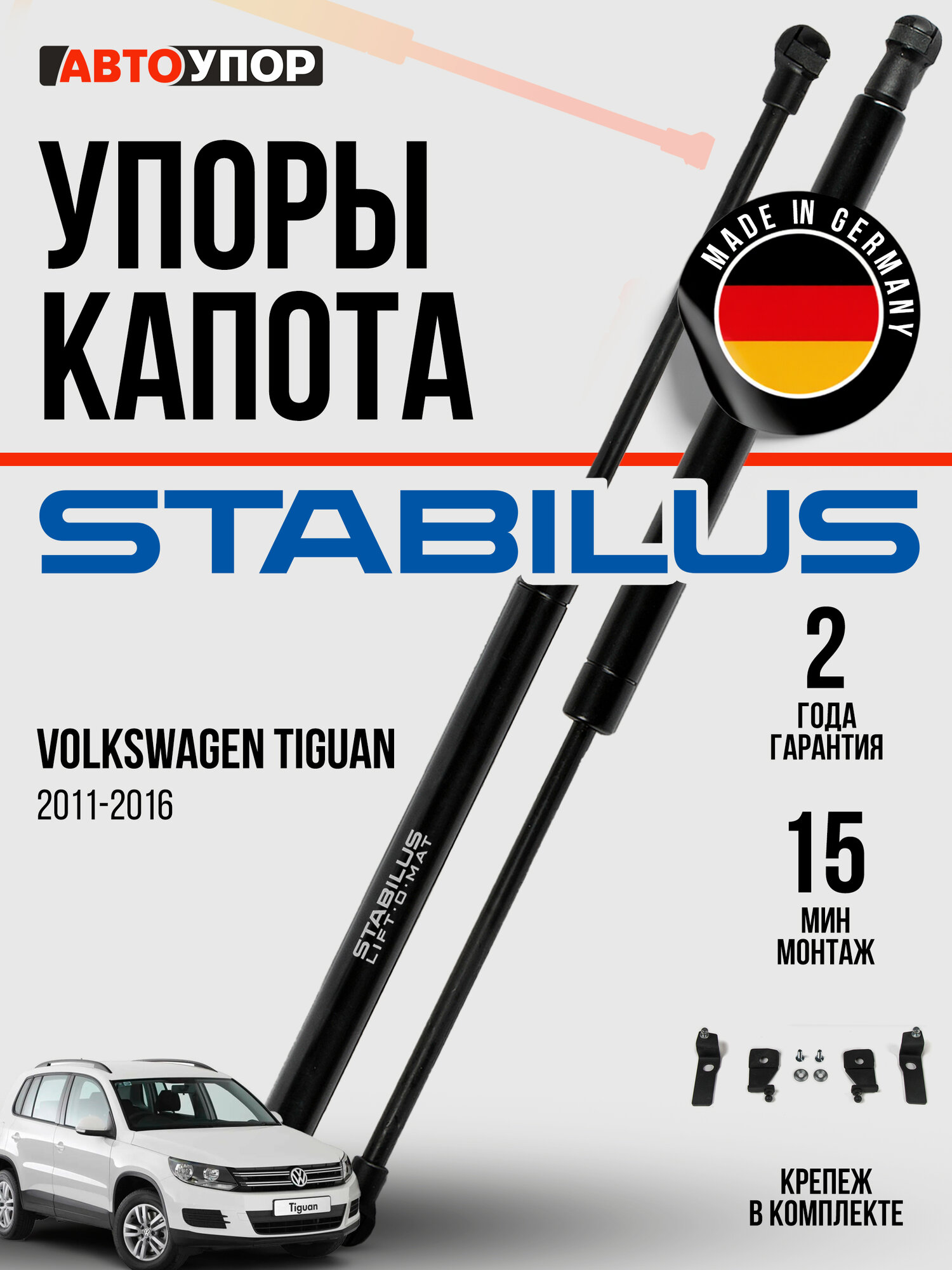 Газовые упоры капота АвтоУпор для Volkswagen Tiguan I рестайлинг 2011-2017, 2 шт, UVWTIG012