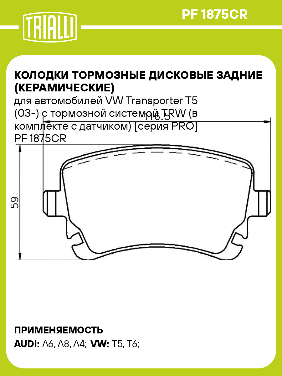 Колодки тормозные дисковые задние (керамические) для автомобилей VW Transporter T5 (03-) с тормозной системой TRW (в комплекте с датчиком) [серия PRO] PF 1875CR TRIALLI