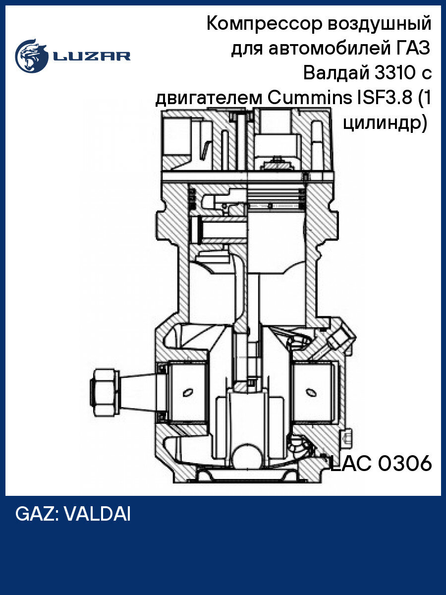 Компрессор воздушный для автомобилей ГАЗ Валдай 3310 с двигателем Cummins ISF3.8 (1 цилиндр) (LK3885) LAC 0306 LUZAR
