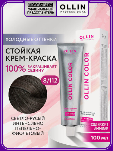 Изображение товара Краска для волос OLLIN PROFESSIONAL Ollin Color Platinum 8/112 светло-русый интенсивно-пепельно-фиолетовый 100 мл