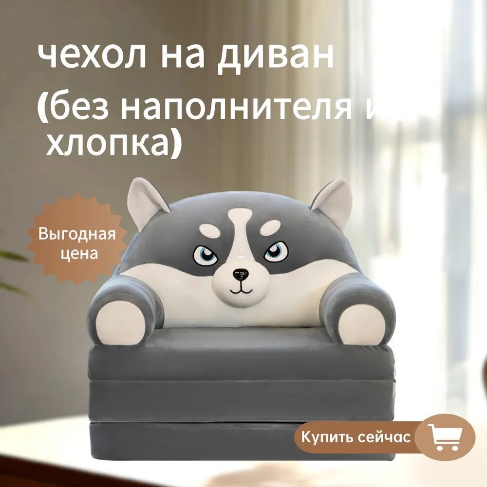 Чехол для дивана, размер 50 см х 40 см, плюш, животные, темно-серый