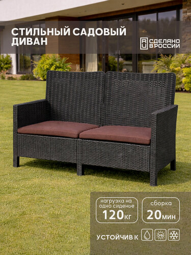 Изображение товара Диван садовый двухместный, под ротанг, темно-серый, с коричневыми подушками