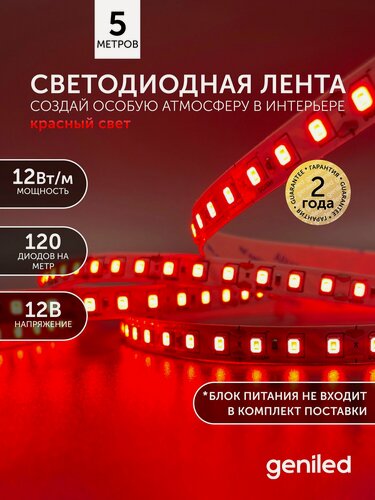 Изображение товара Светодиодная лента 5м 12В 12Вт/м красная подсветка 120 led/m IP33 8мм