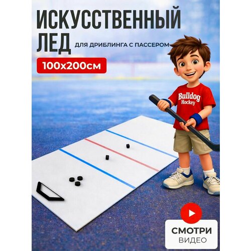 Тренажер для дриблинга искусственный лед 2м*1м с пассером