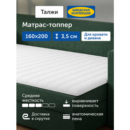 Матрас-топпер IKEA/Икеа, тонкий матрас на диван Талжи, 160х200 см