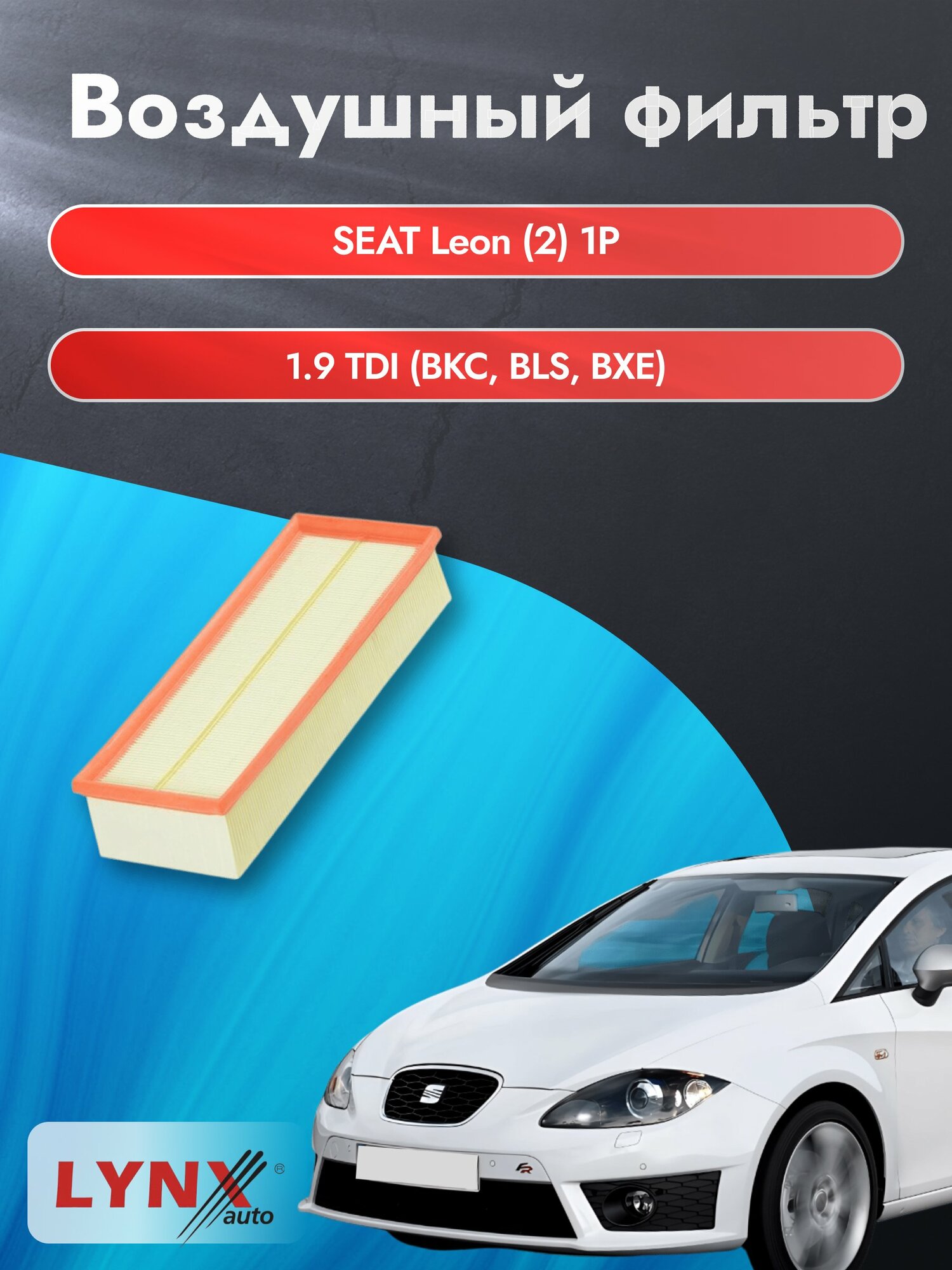 Воздушный фильтр на SEAT Leon (2) 1P / 2005-2013г. / Двигатель 1.9 (BKC, BLS) LA-1019, Сеат Леон / LYNXauto