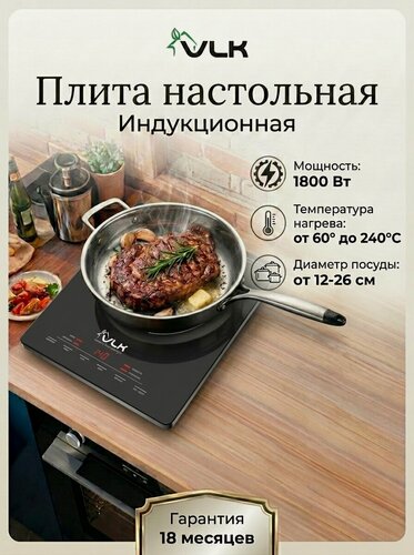 Изображение товара Индукционная плитка настольная VLK Palermo-7731 / 2000 Вт / 6 автоматических программ