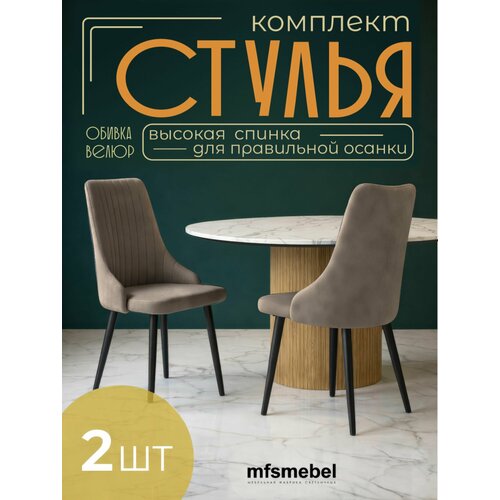 фото Комплект стульев для кухни и гостиной руссо латте, 2 шт. мебельная фабрика светличных