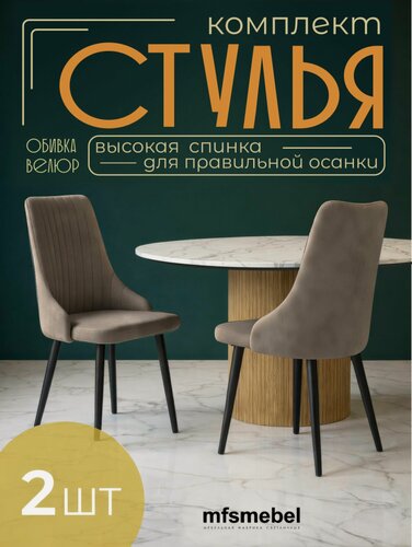 Изображение товара Комплект стульев для кухни и гостиной Руссо латте, 2 шт.