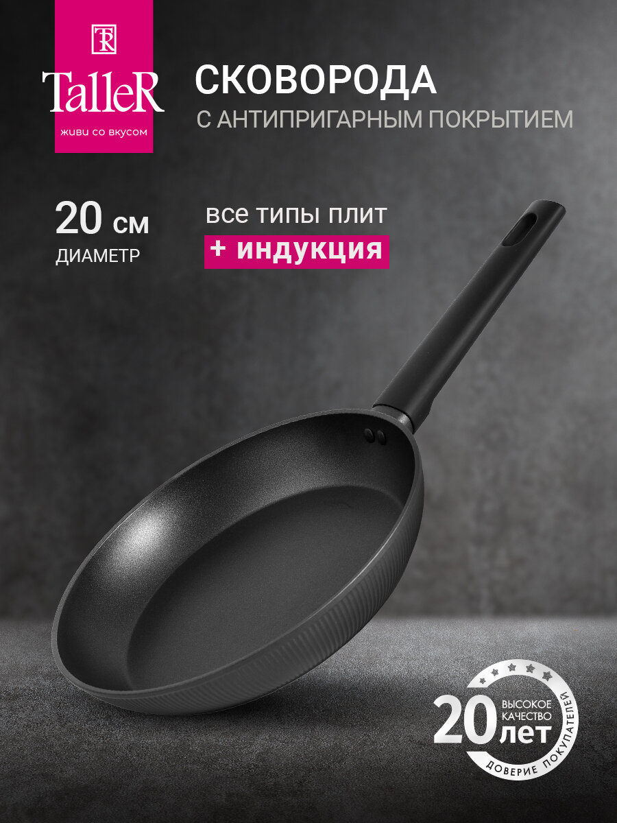 Сковорода 20 см TalleR TR-99443 с антипригарным покрытием для всех типов плит