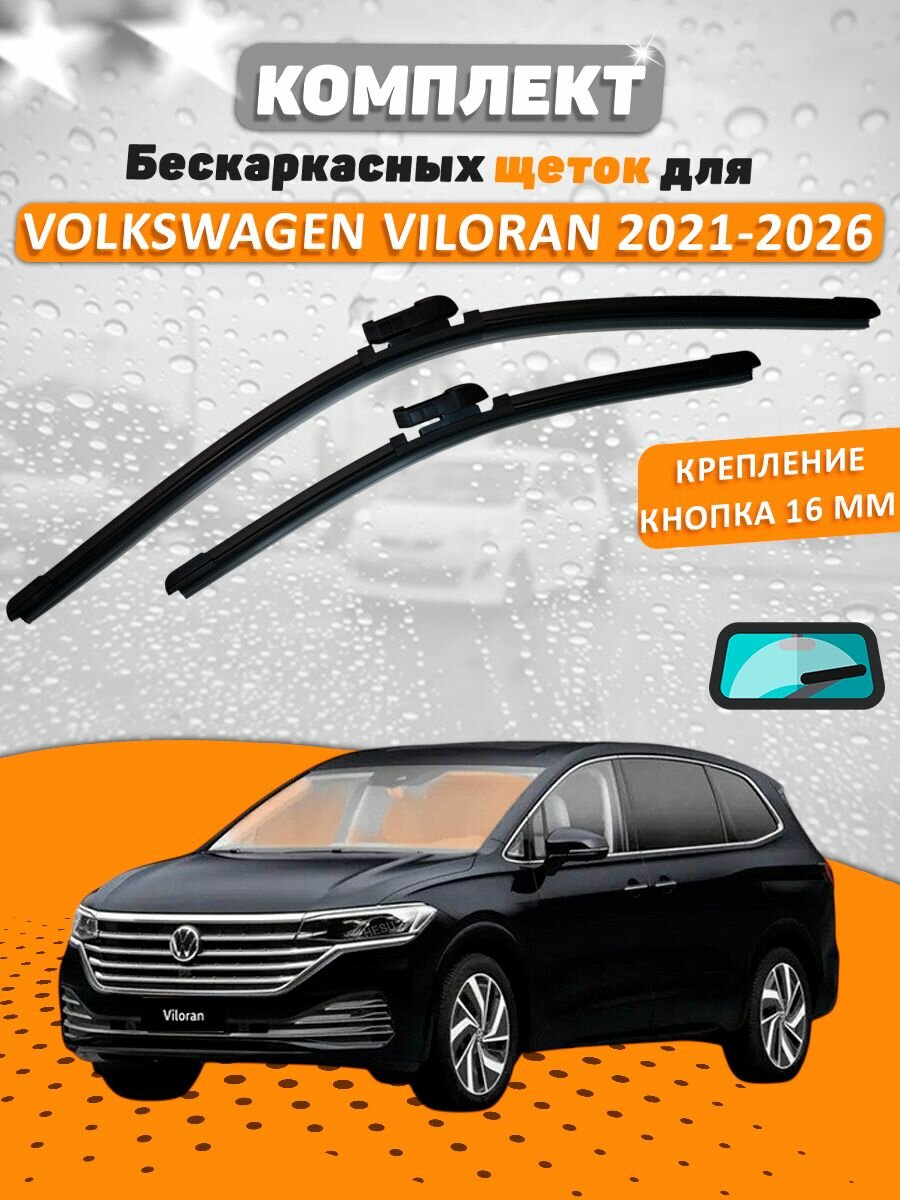 Щетки комплект VOLKSWAGEN VILORAN 2021-2026 (650 и 450 мм) / Дворники VALVEOM PUSH16