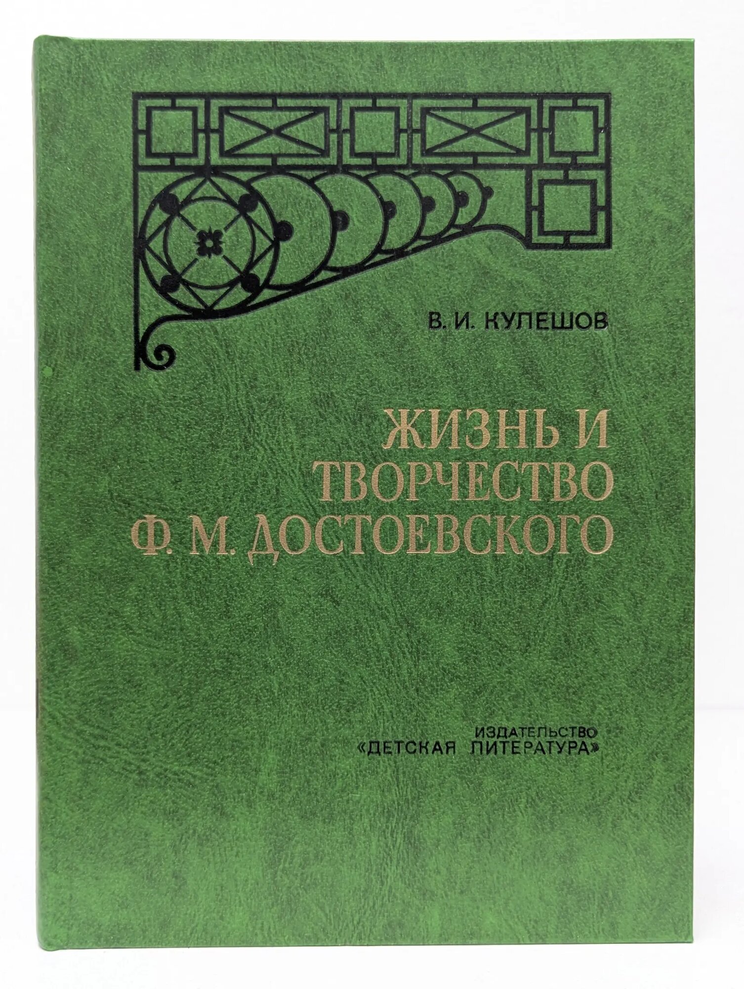 Жизнь и творчество Ф. М. Достоевского Кулешов Василий Иванович 1979