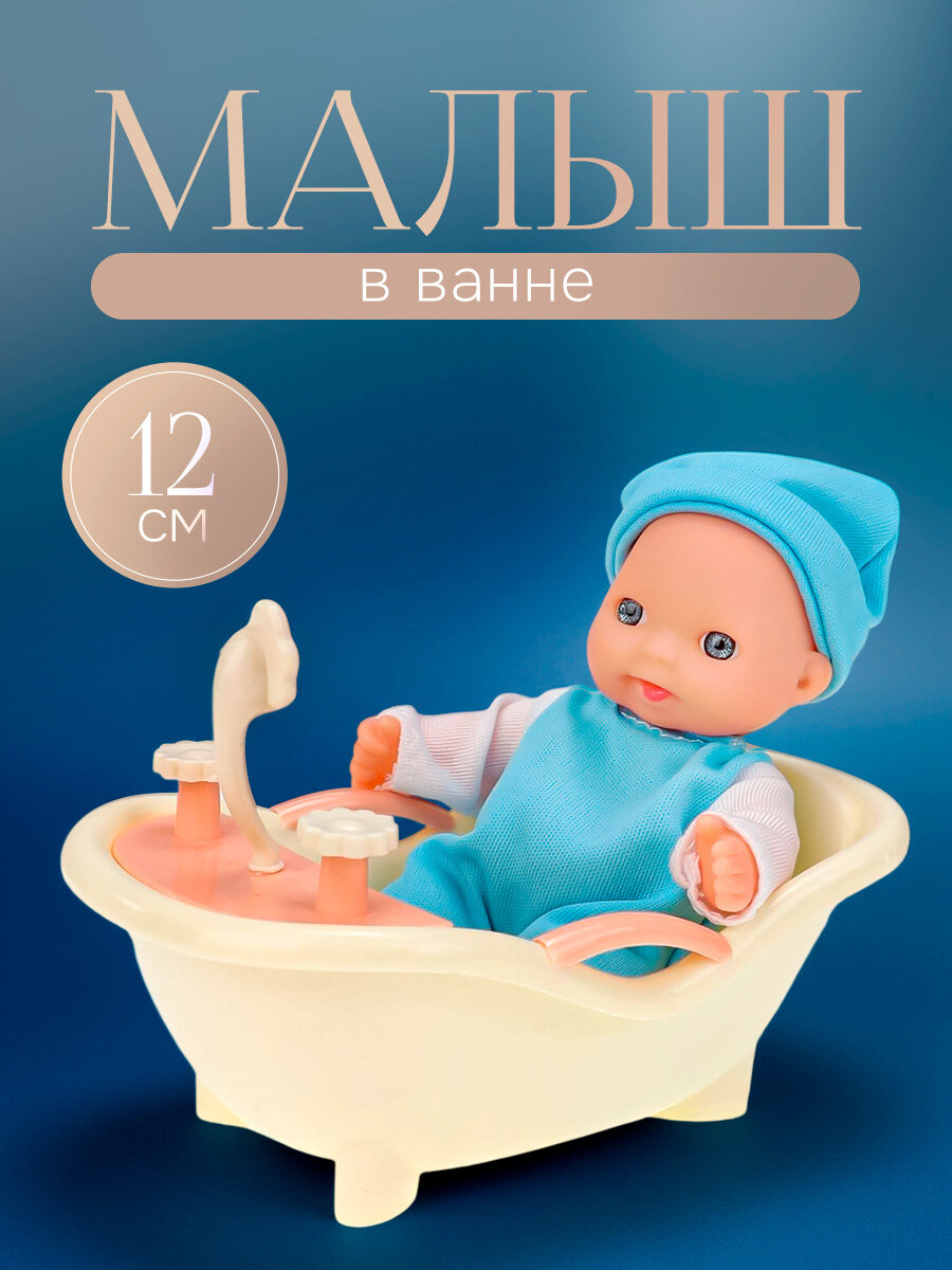 Пупс в наборе "Малыш в ванне" (15 см, в коробке) (арт. FCJ0853531)